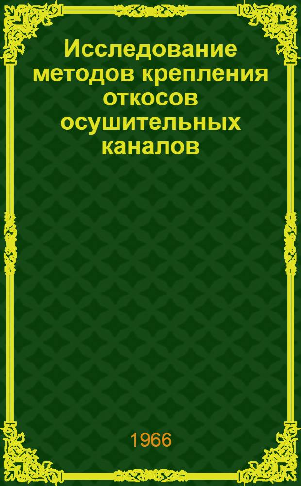 Исследование методов крепления откосов осушительных каналов : Автореферат дис. на соискание учен. степени канд. техн. наук