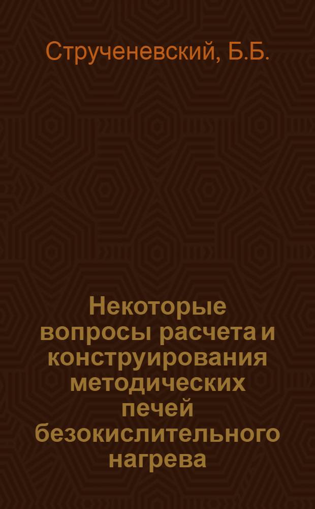 Некоторые вопросы расчета и конструирования методических печей безокислительного нагрева