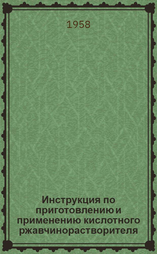 Инструкция по приготовлению и применению кислотного ржавчинорастворителя