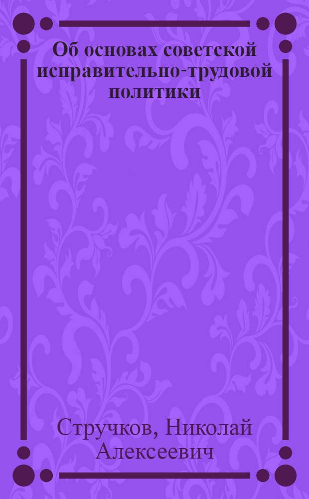 Об основах советской исправительно-трудовой политики