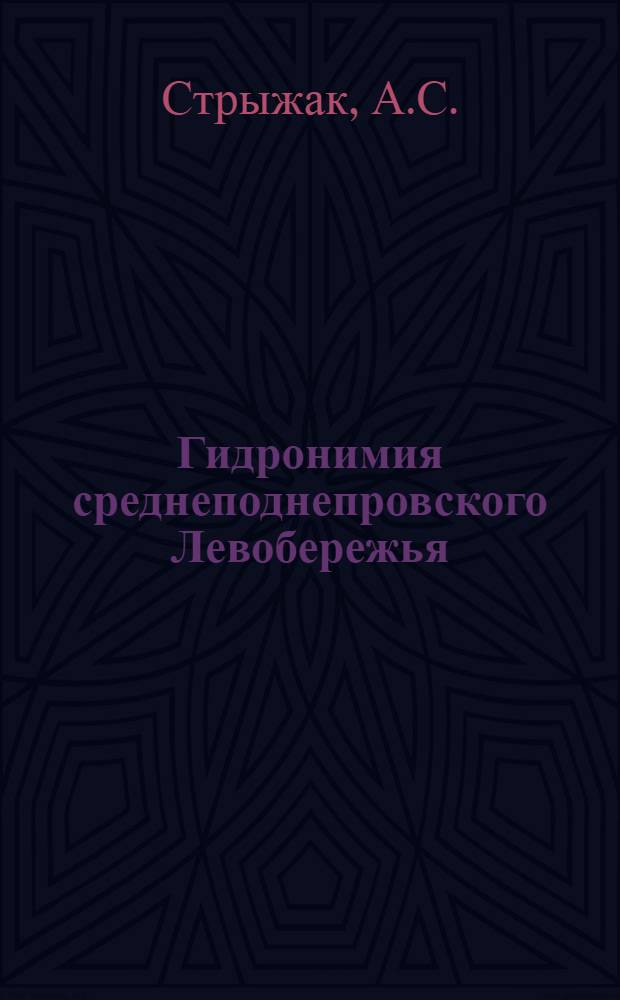 Гидронимия среднеподнепровского Левобережья : Автореферат дис. на соискание учен. степени кандидата филол. наук