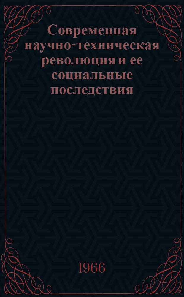 Современная научно-техническая революция и ее социальные последствия : (Материал в помощь пропагандистам семинаров комсомольского полит. просвещения)