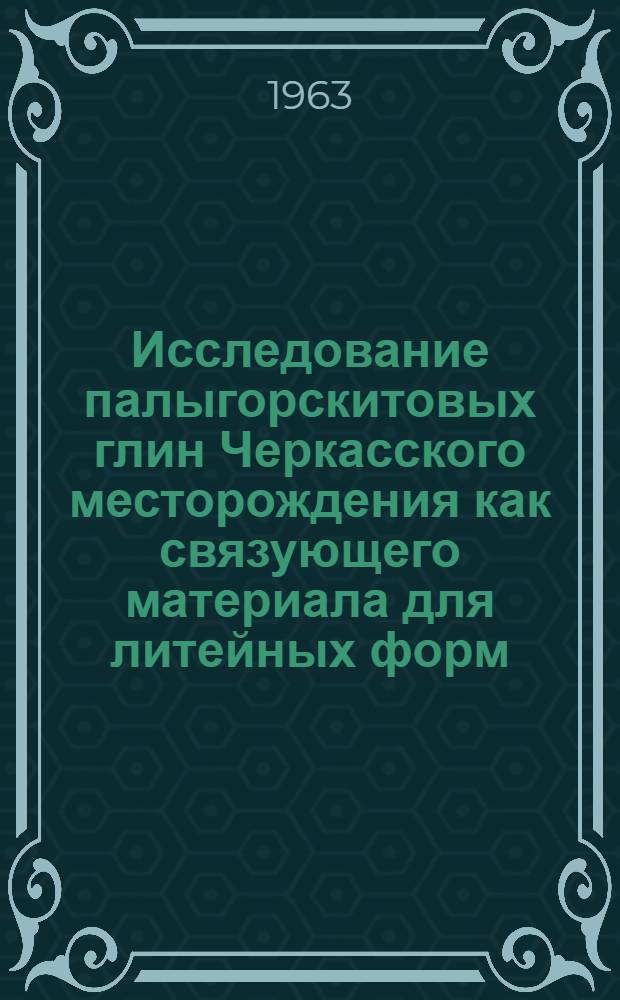 Исследование палыгорскитовых глин Черкасского месторождения как связующего материала для литейных форм : Автореферат дис. на соискание учен. степени кандидата техн. наук