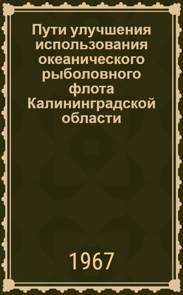 Пути улучшения использования океанического рыболовного флота Калининградской области : Автореферат дис. на соискание учен. степени канд. экон. наук