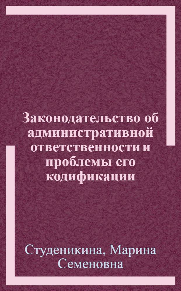 Законодательство об административной ответственности и проблемы его кодификации : Специальность № 711 - гос. и адм. право : Автореферат дис. на соискание учен. степени канд. юрид. наук