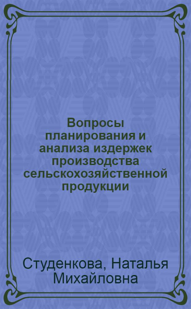 Вопросы планирования и анализа издержек производства сельскохозяйственной продукции : Автореферат дис. на соискание учен. степени кандидата экон. наук