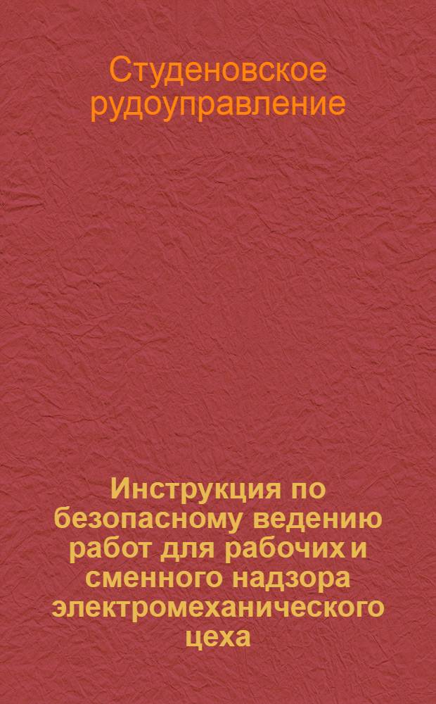 Инструкция по безопасному ведению работ для рабочих и сменного надзора электромеханического цеха