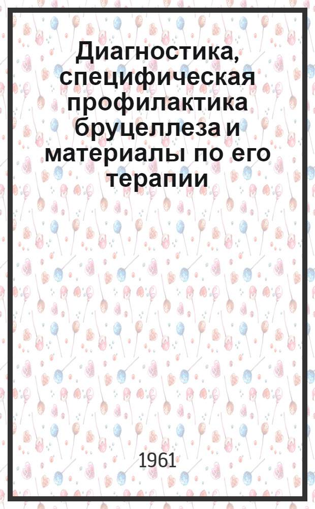 Диагностика, специфическая профилактика бруцеллеза и материалы по его терапии : Автореферат дис. на соискание учен. степени доктора вет. наук