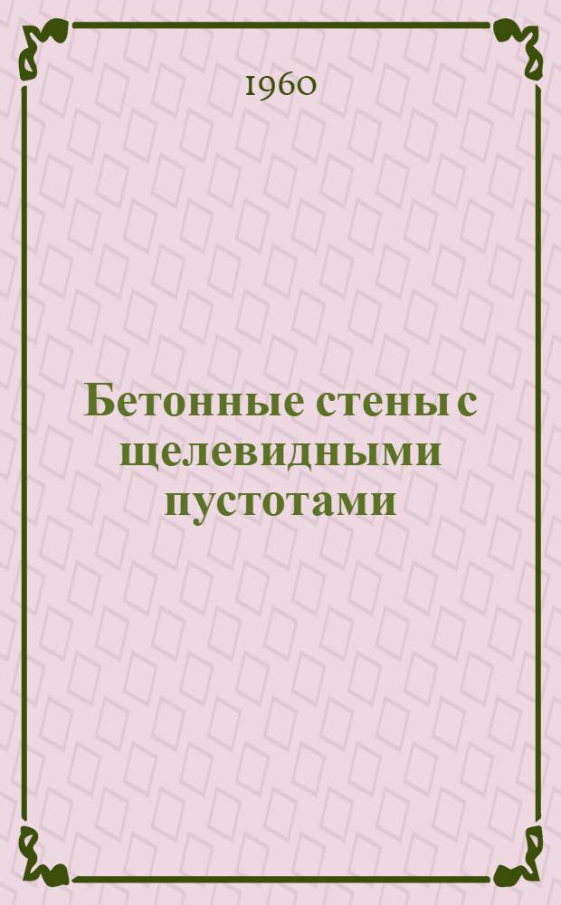 Бетонные стены с щелевидными пустотами : (Конструкция, метод возведения, техн.-экон. показатели) : Автореферат дис. на соискание учен. степени кандидата техн. наук