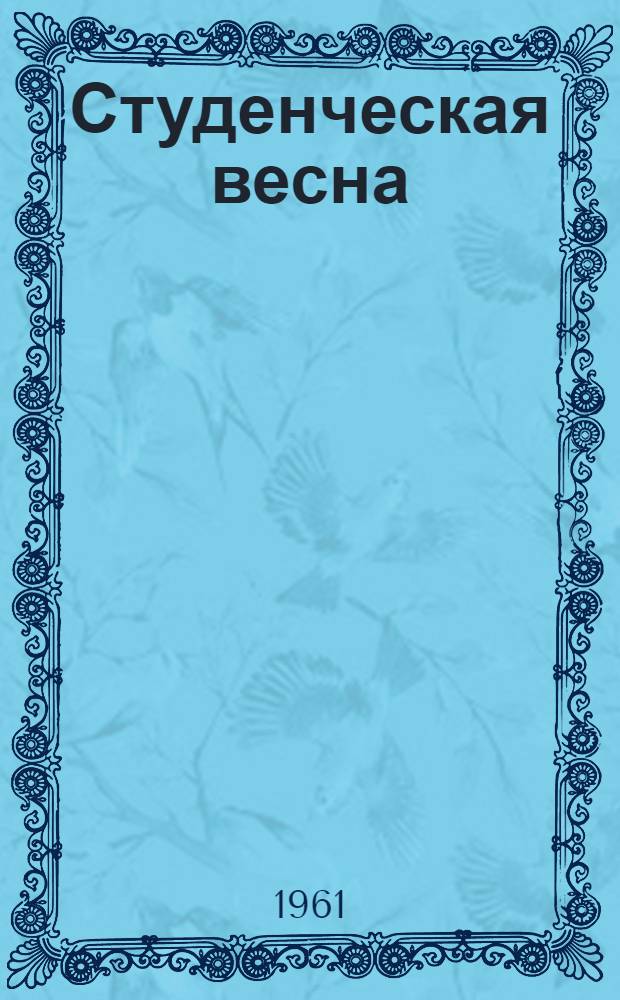 Студенческая весна : Стихи, фельетоны, рассказы