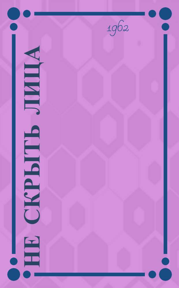 Не скрыть лица : Драма в 3 д