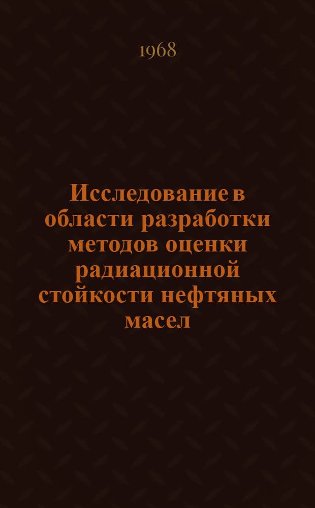 Исследование в области разработки методов оценки радиационной стойкости нефтяных масел : Автореферат дис. на соискание учен. степени канд. техн. наук : (082)