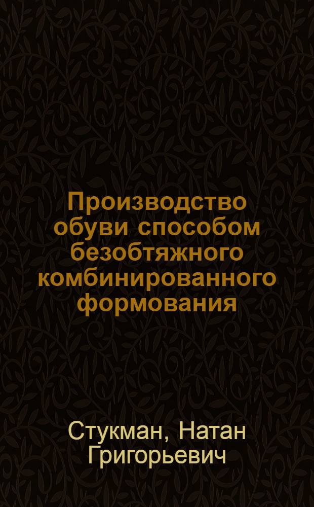 Производство обуви способом безобтяжного комбинированного формования : (Конспект)