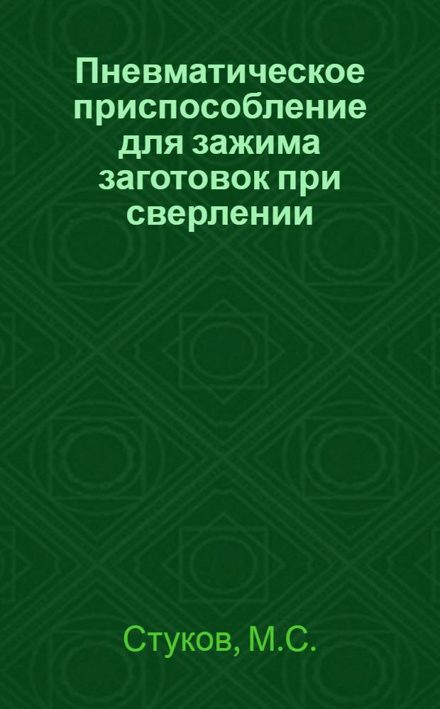 Пневматическое приспособление для зажима заготовок при сверлении