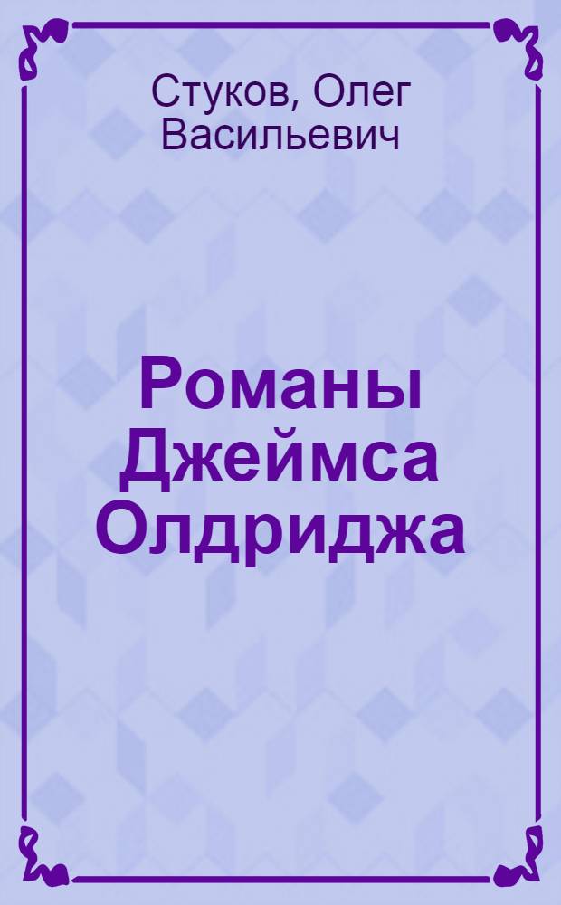 Романы Джеймса Олдриджа