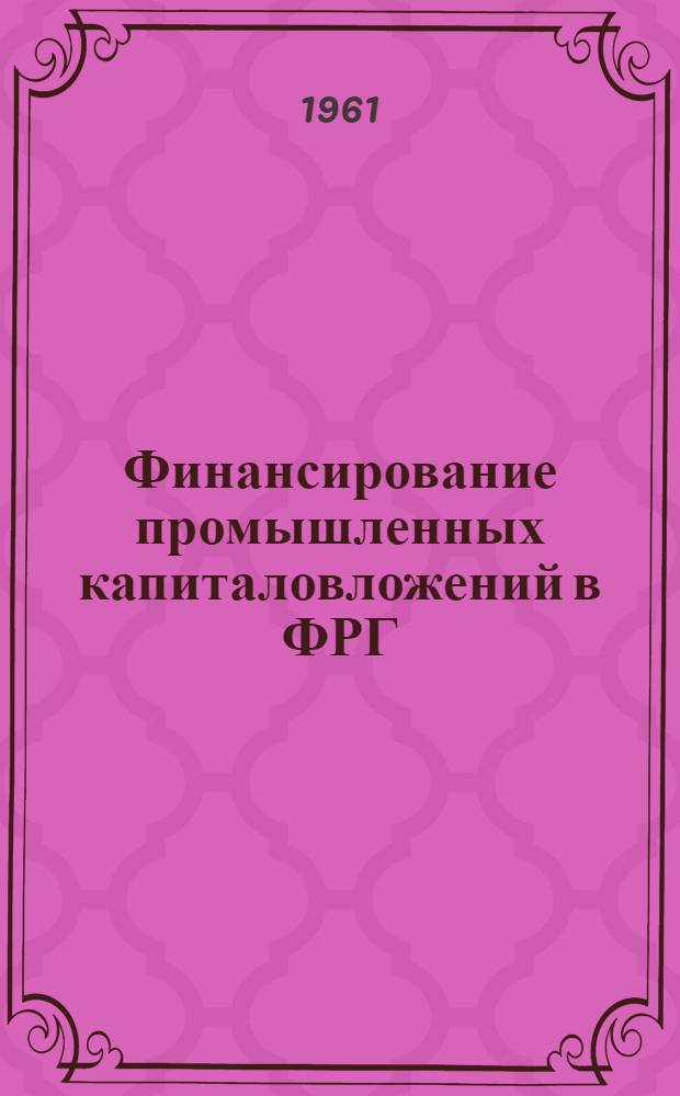 Финансирование промышленных капиталовложений в ФРГ : Автореферат дис. на соискание учен. степени кандидата экон. наук