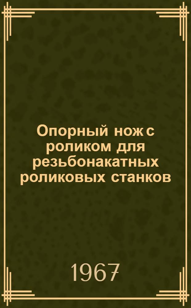 Опорный нож с роликом для резьбонакатных роликовых станков