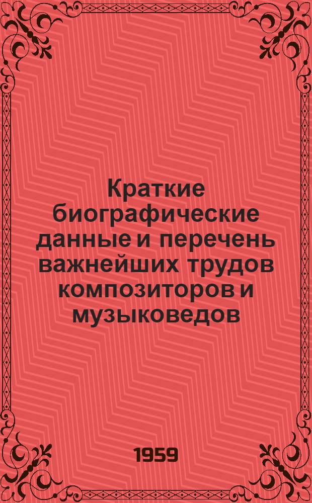 Краткие биографические данные и перечень важнейших трудов композиторов и музыковедов, членов Союза советских композиторов Латвии