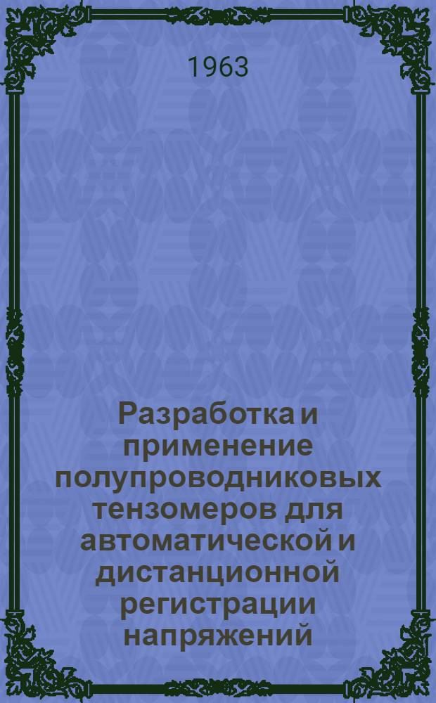 Разработка и применение полупроводниковых тензомеров для автоматической и дистанционной регистрации напряжений, возникающих в почве при обработке ее сельскохозяйственными орудиями : Автореферат дис. на соискание учен. степени кандидата техн. наук