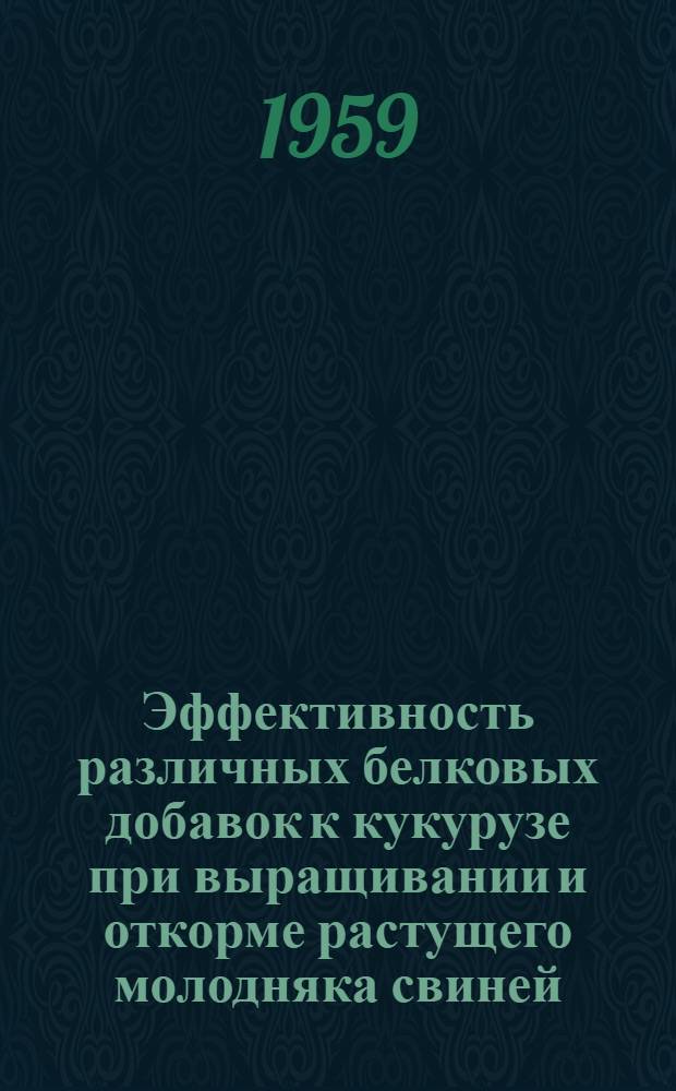 Эффективность различных белковых добавок к кукурузе при выращивании и откорме растущего молодняка свиней : Автореферат дис. на соискание учен. степени кандидата с.-х. наук
