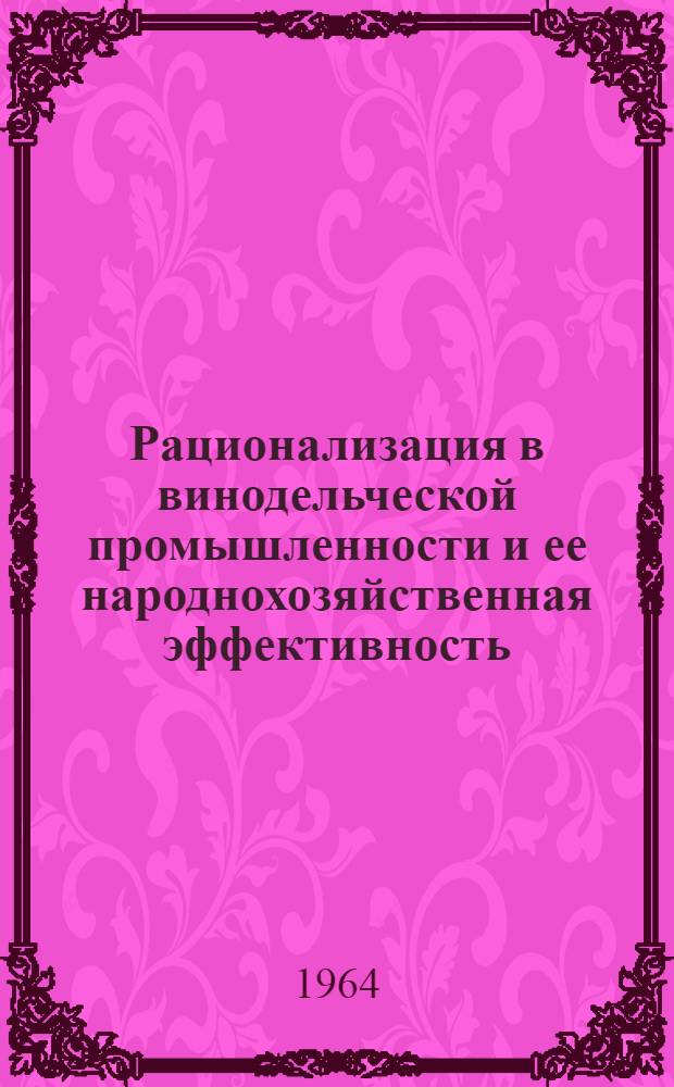 Рационализация в винодельческой промышленности и ее народнохозяйственная эффективность : Автореферат дис. на соискание учен. степени кандидата экон. наук