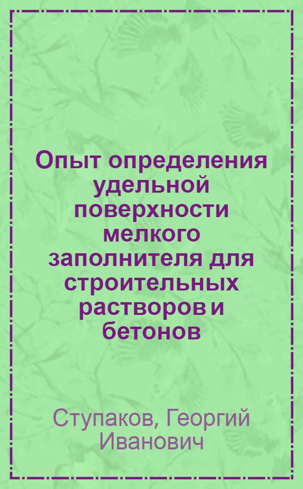[Опыт определения удельной поверхности мелкого заполнителя для строительных растворов и бетонов]