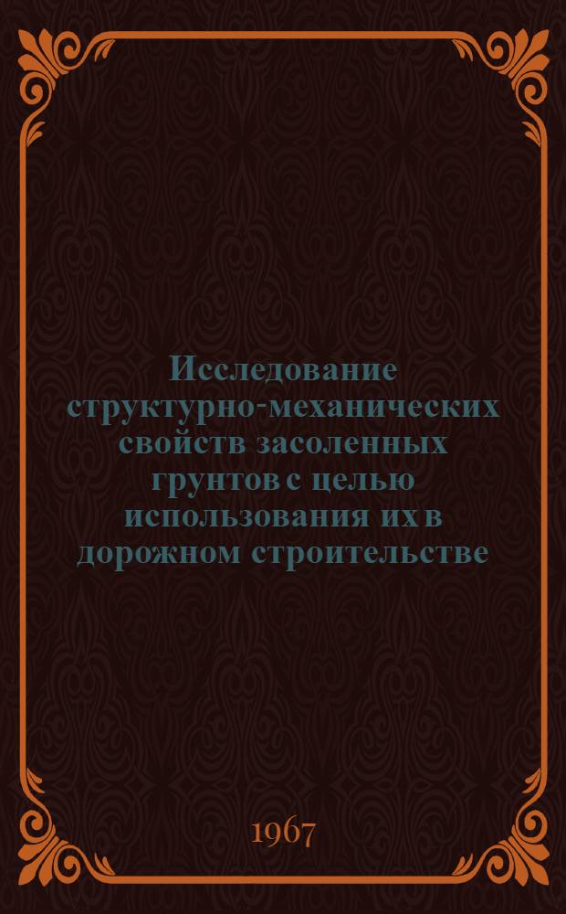 Исследование структурно-механических свойств засоленных грунтов с целью использования их в дорожном строительстве : Автореферат дис. на соискание учен. степени канд. техн. наук