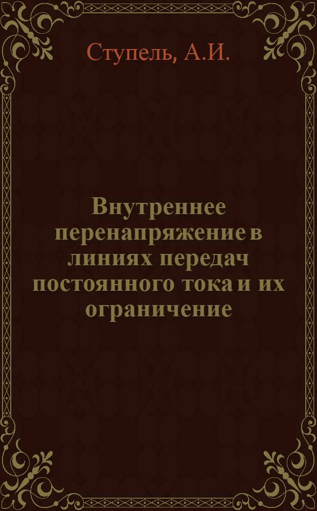 Внутреннее перенапряжение в линиях передач постоянного тока и их ограничение : Автореферат дис. на соискание учен. степени кандидата техн. наук