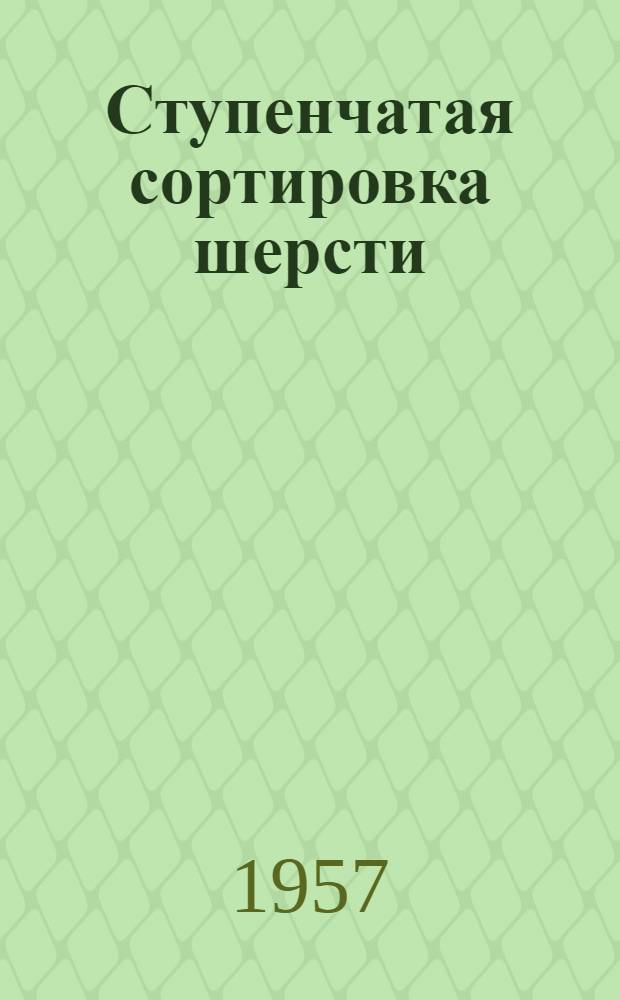 Ступенчатая сортировка шерсти