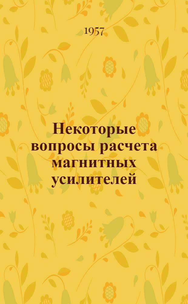 Некоторые вопросы расчета магнитных усилителей : Автореферат дис., представл. на соискание учен. степени кандидата техн. наук