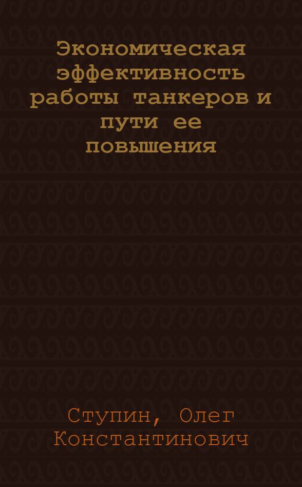 Экономическая эффективность работы танкеров и пути ее повышения : Автореферат дис. на соискание учен. степени кандидата экон. наук