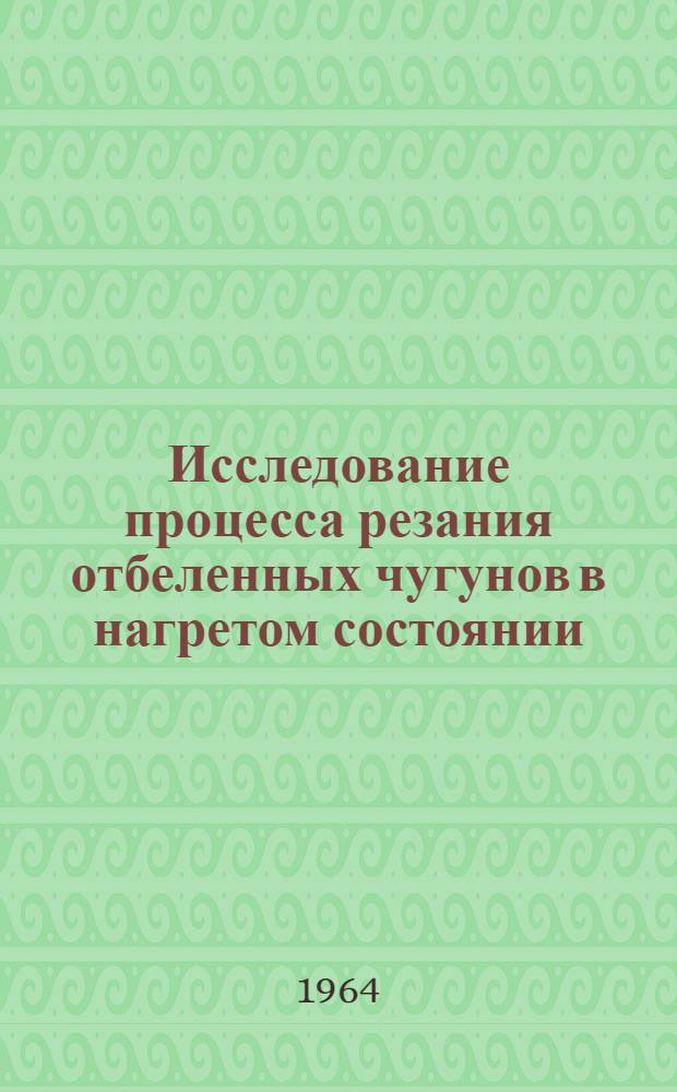 Исследование процесса резания отбеленных чугунов в нагретом состоянии : Автореферат дис. на соискание учен. степени кандидата техн. наук