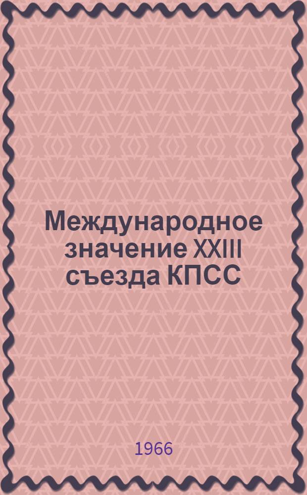 Международное значение XXIII съезда КПСС