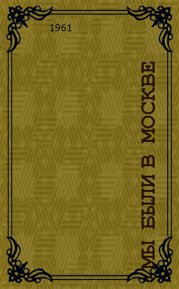 Мы были в Москве : Сборник текстов для изучающих нем. яз