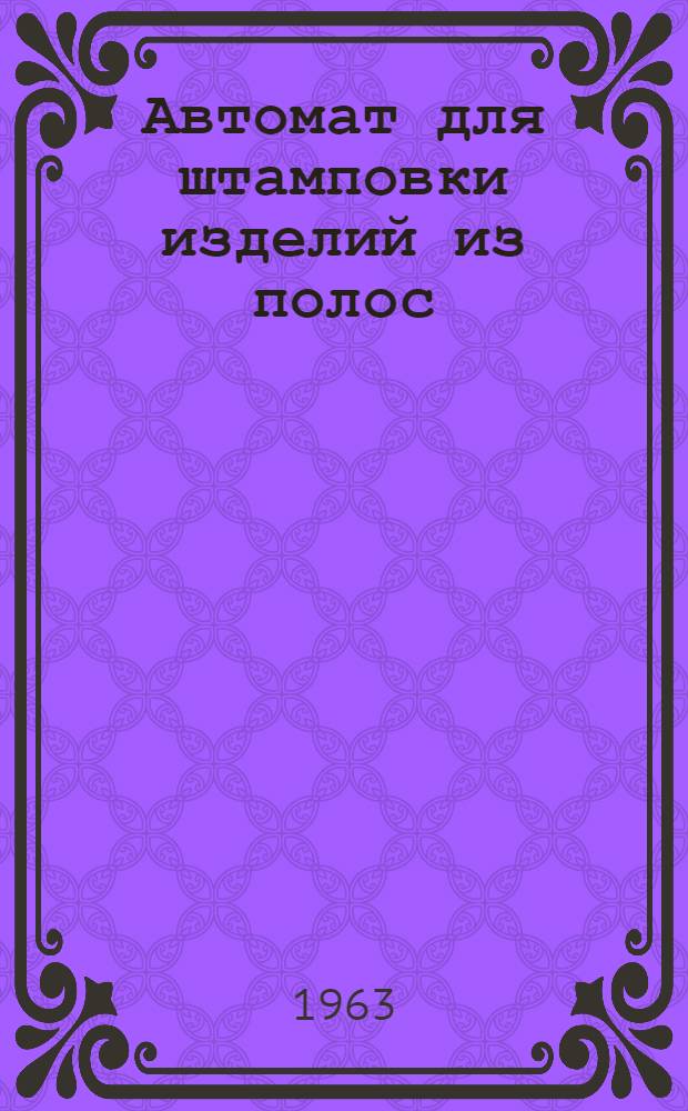 Автомат для штамповки изделий из полос