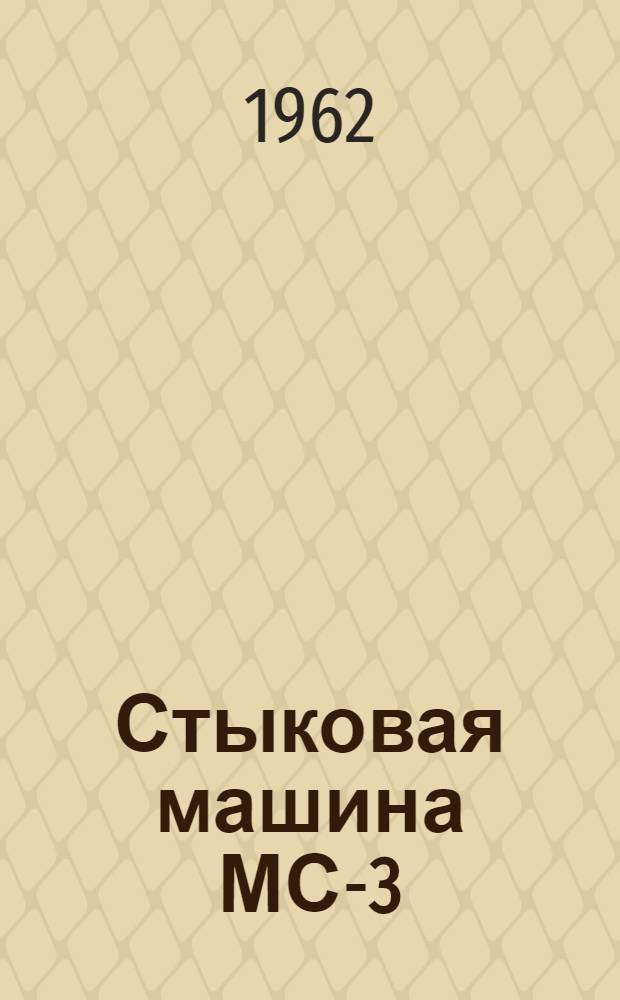 Стыковая машина МС-3 : Инструкция