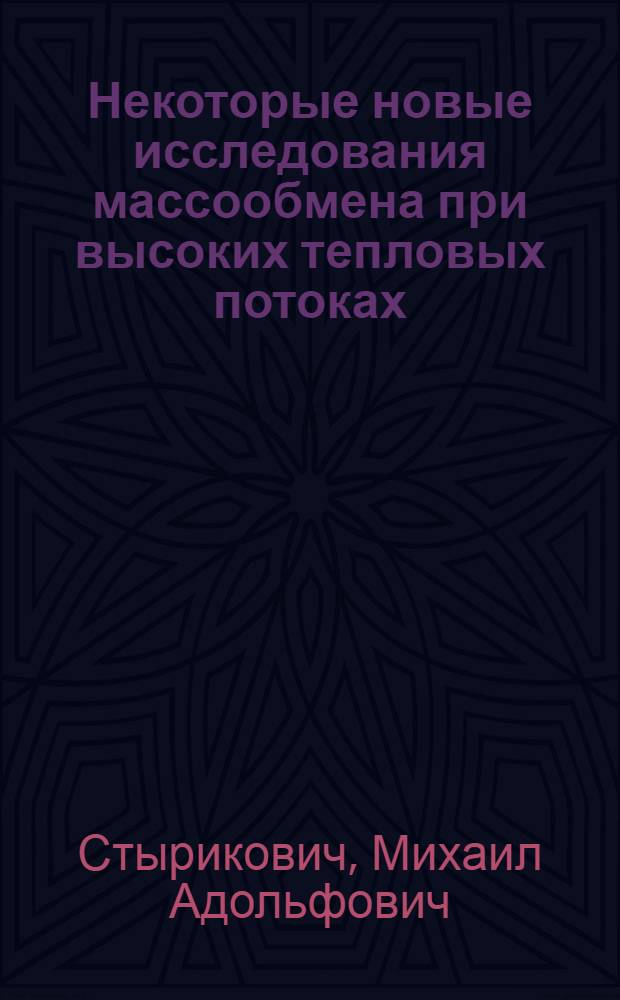 Некоторые новые исследования массообмена при высоких тепловых потоках