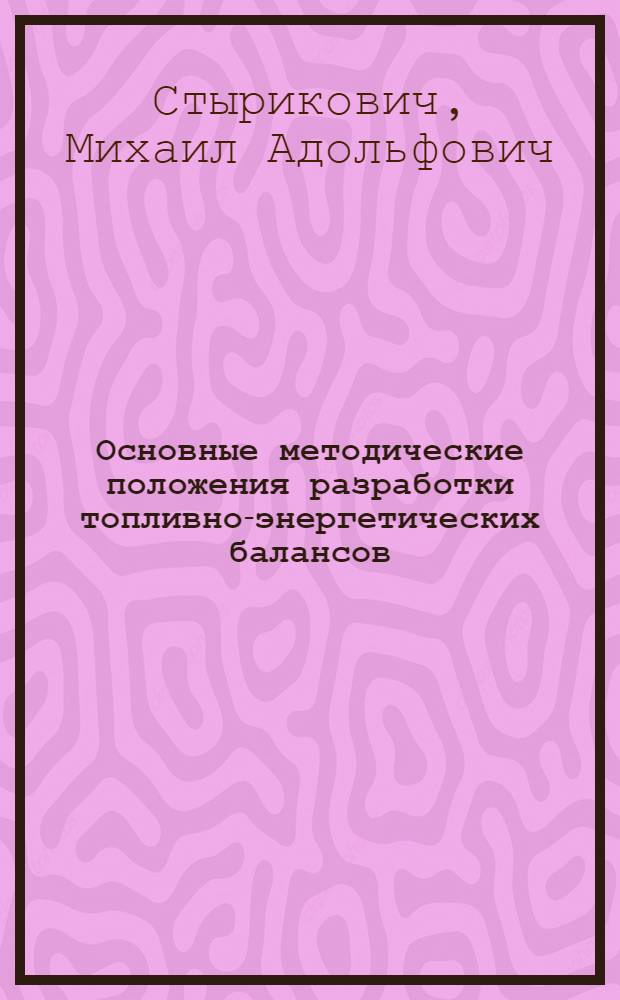 Основные методические положения разработки топливно-энергетических балансов