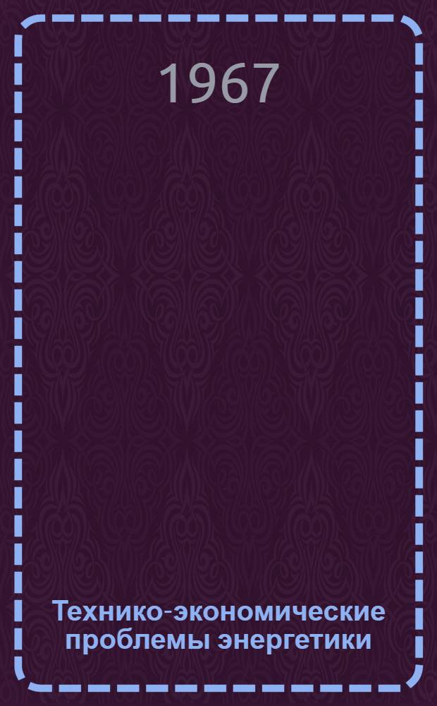 Технико-экономические проблемы энергетики : Статья к книге "Октябрь и науч. прогресс"