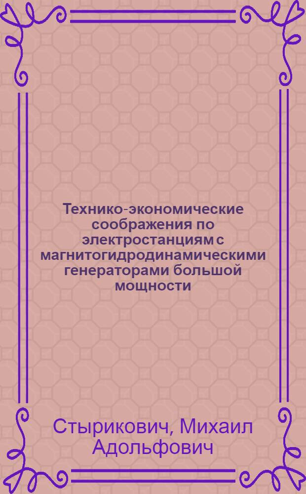 Технико-экономические соображения по электростанциям с магнитогидродинамическими генераторами большой мощности