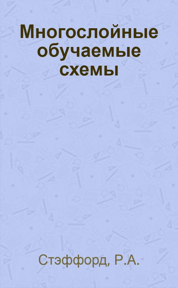 Многослойные обучаемые схемы