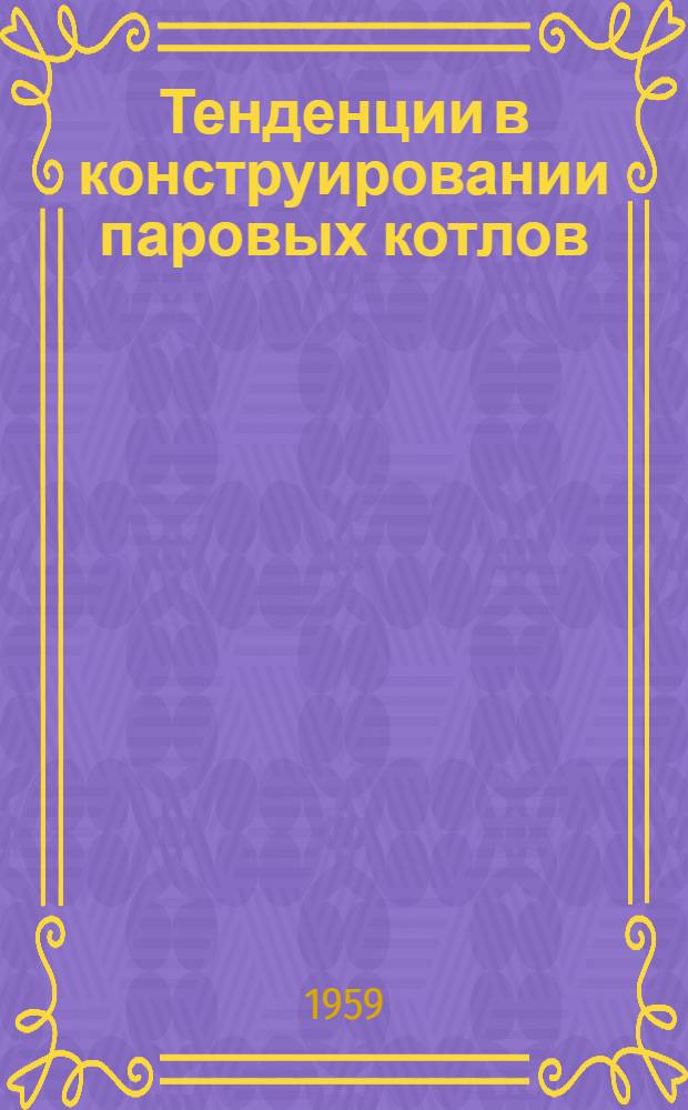 Тенденции в конструировании паровых котлов