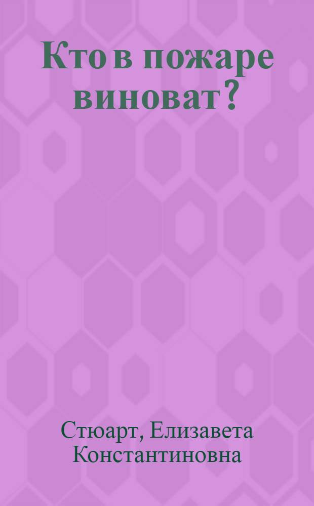 Кто в пожаре виноват? : Стихи : Для детей