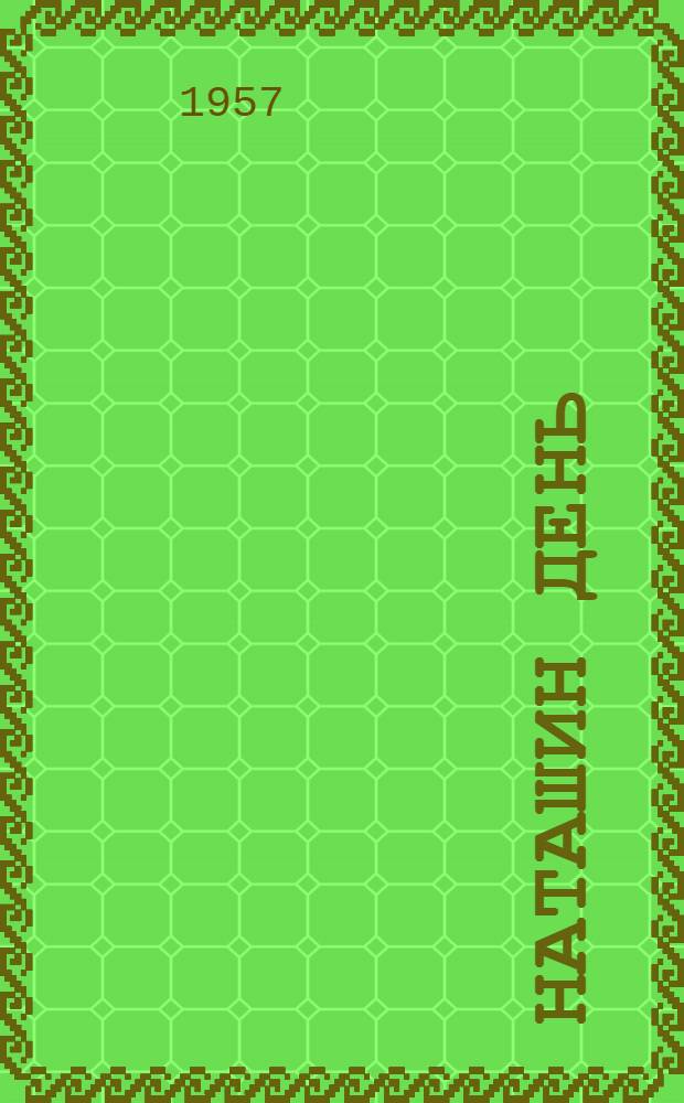 Наташин день : Стихи : Для детей