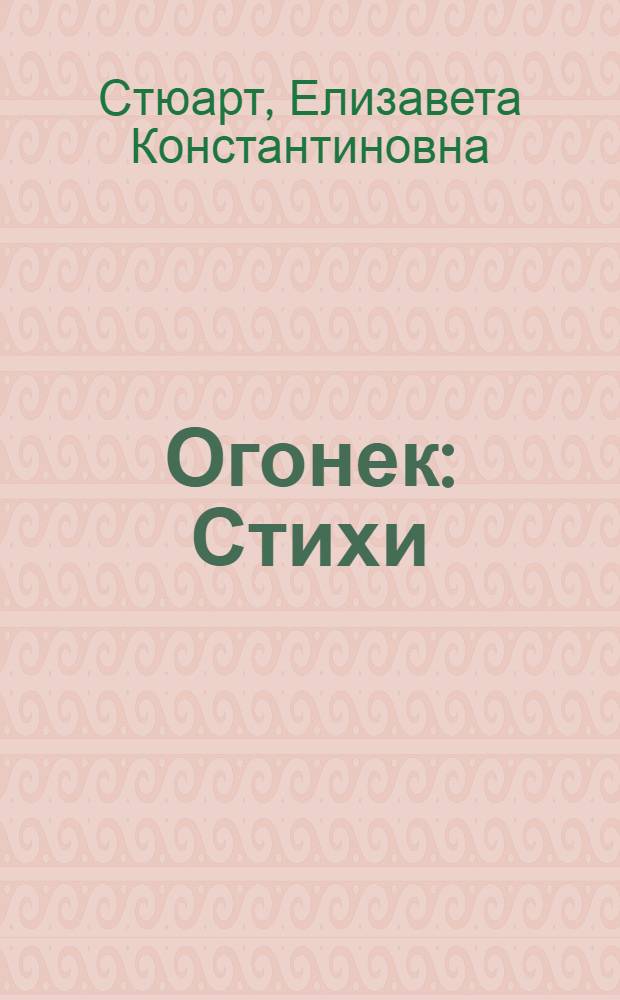 Огонек : Стихи : Для дошкольного и мл. школьного возраста