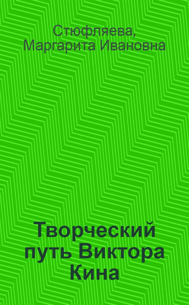 Творческий путь Виктора Кина : Автореферат дис. на соискание учен. степени канд. филол. наук