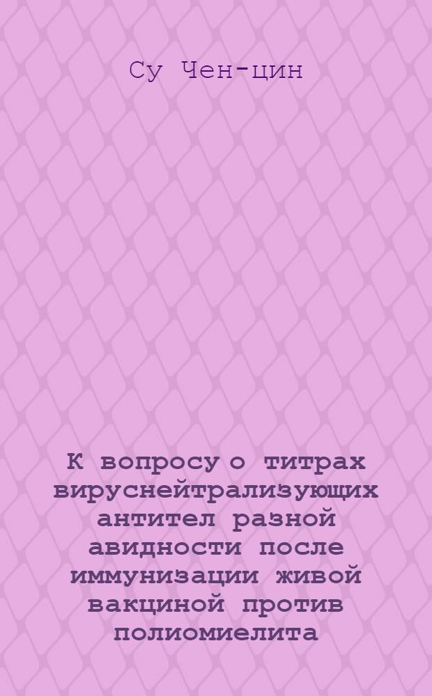 К вопросу о титрах вируснейтрализующих антител разной авидности после иммунизации живой вакциной против полиомиелита