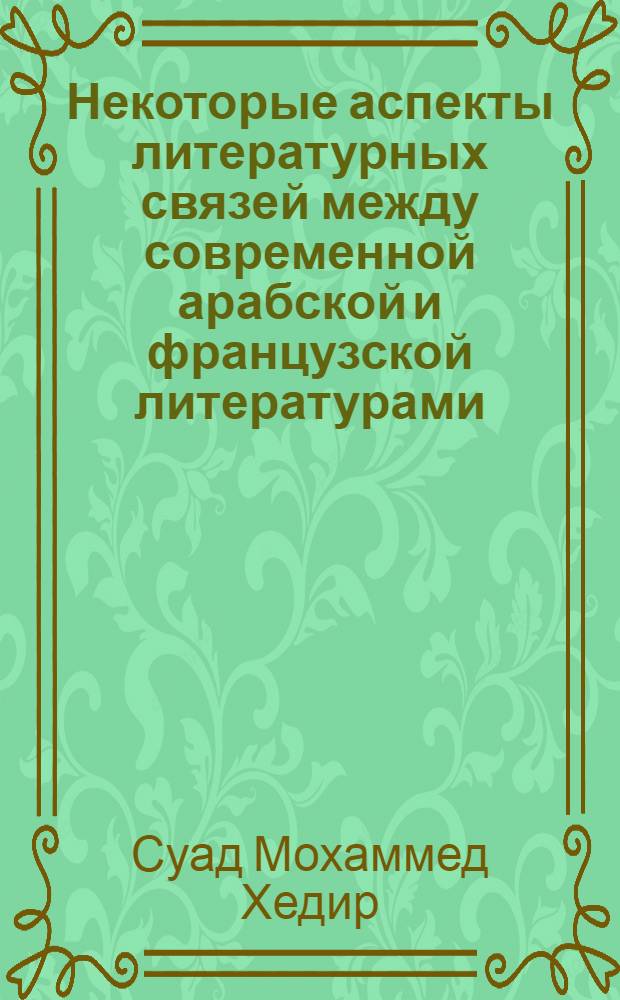 Некоторые аспекты литературных связей между современной арабской и французской литературами : Автореферат на соискание учен. степени кандидата филол. наук
