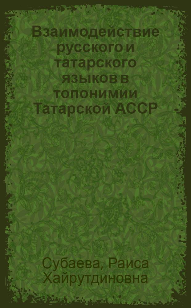 Взаимодействие русского и татарского языков в топонимии Татарской АССР : Автореферат дис. на соискание учен. степени кандидата филол. наук