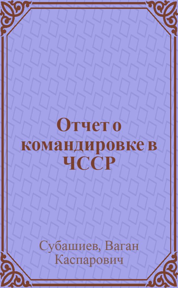 Отчет о командировке в ЧССР